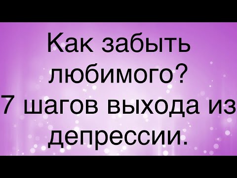 Как забыть любимого? Муж ушел к другой, как выйти из депрессии? Как пережить расставание?