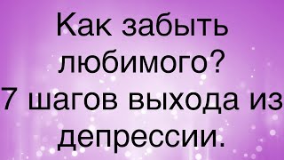 Как забыть любимого? Муж ушел к другой, как выйти из депрессии? Как пережить расставание?