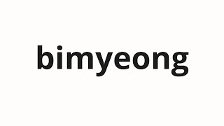 How To Pronounce Bimyeong 비명 Scream In Korean