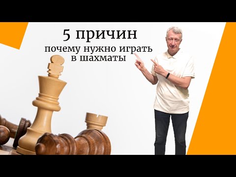 5 причин почему нужно играть в шахматы