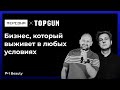 TOPGUN x Персона / Алексей Локонцев x Игорь Стоянов / Бизнес, который выживет в любых условиях