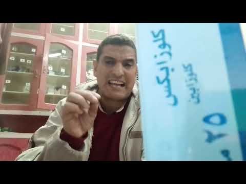 اقراص كلوزابكس  بتركيزاتة المختلفة 25مجم و100مجم مابين دواعى وموانع الاستعمال والسعر كمان