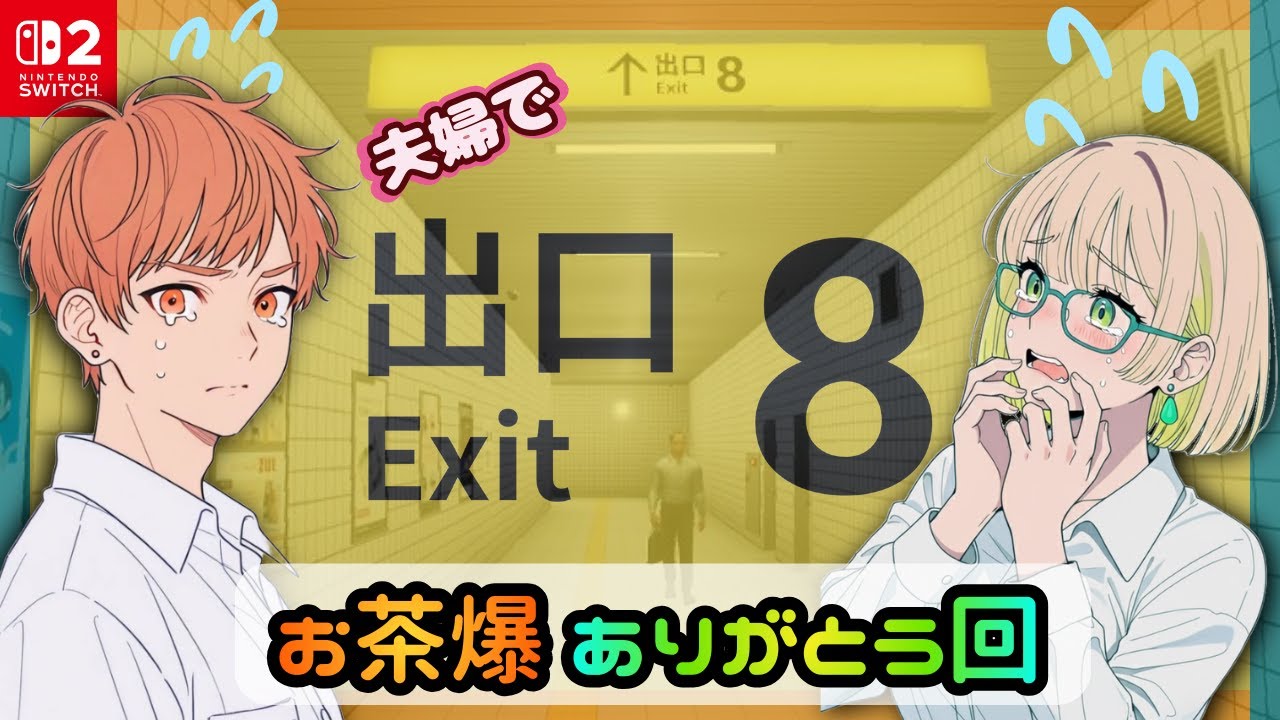 【🥦夫婦で初見プレイ🍑】8番出口 Nintendo Switch 2 Edition【ホラーが苦手すぎる妻がんばるってよww】