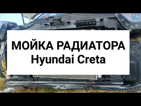 Мойка (чистка) РАДИАТОРА двигателя и КОНДЕНСАТОРА кондиционера автомобиля Hyundai Creta