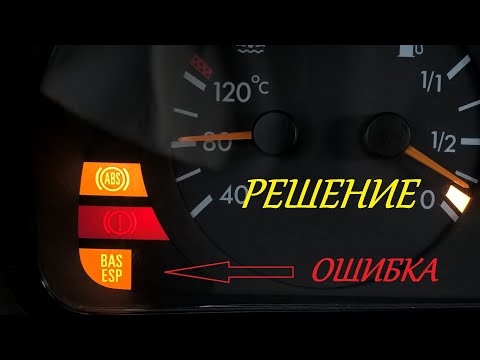 Ошибка BAS ESP Mercedes-Benz