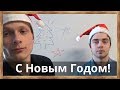 С Новым Годом! Наши Вам поздравления и пожелания!