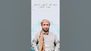 ااا سوره الضحى بصوت القارئ الشيخ محمد الفقيه ااا #تلاوة_خاشعة #تلاوة #المصحف #quran #اكسبلور