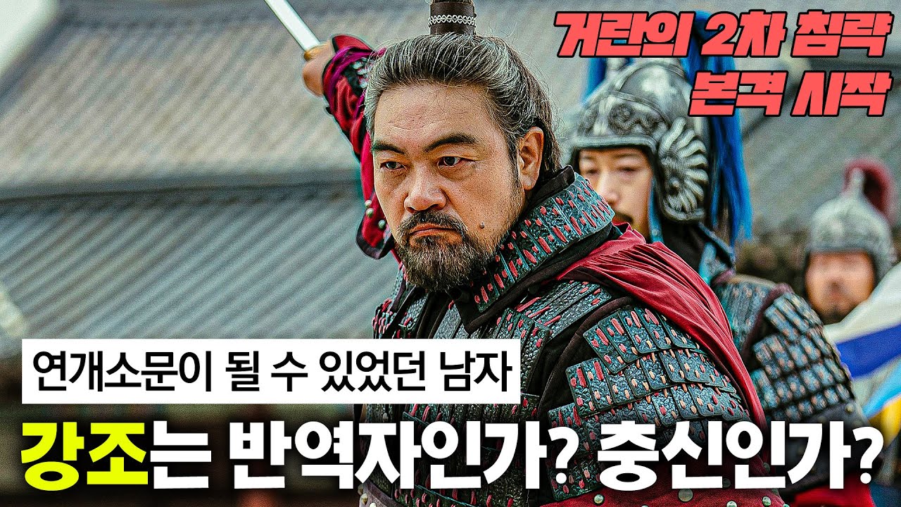 [고려거란전쟁-6] 강조에 대한 고찰(강조의 정변~통주성 전투)