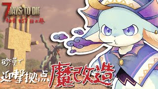【#7Daystodie】砂漠拠点を魔改造しながら高難易度クエへ…生き残れるのか？※必ず概要欄読んでね★【#7dtd】【#新人Vtuber / #水乃うろこ】