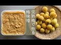 かんたん!完熟梅で作る梅味噌 傷の梅で作れます#梅味噌#梅