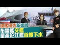 國艦國造新進展 布雷艦交艦、量產沱江艦首艘下水