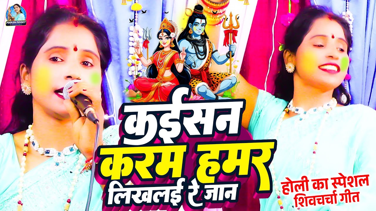 कईसन करम हमर लिखलई रे जान | Poonam Pandey | Kaisan Karam Hamar Likhlai Re Jaan | Shiv Charcha Geet