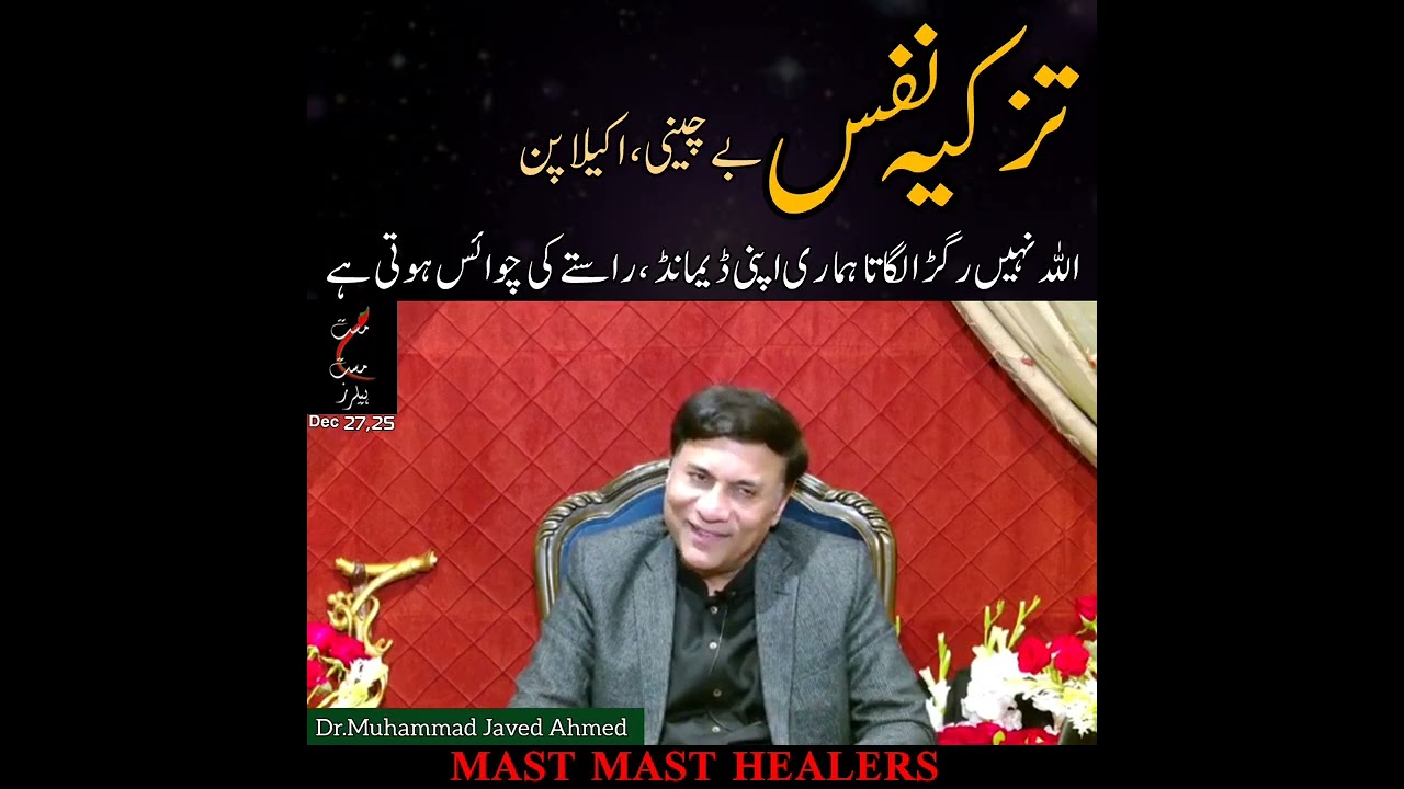 Loneliness | تزکیہ نفس | بے چینی اکیلا پن @MastMastHealers @DrMJavedAhmed #rohaniat 