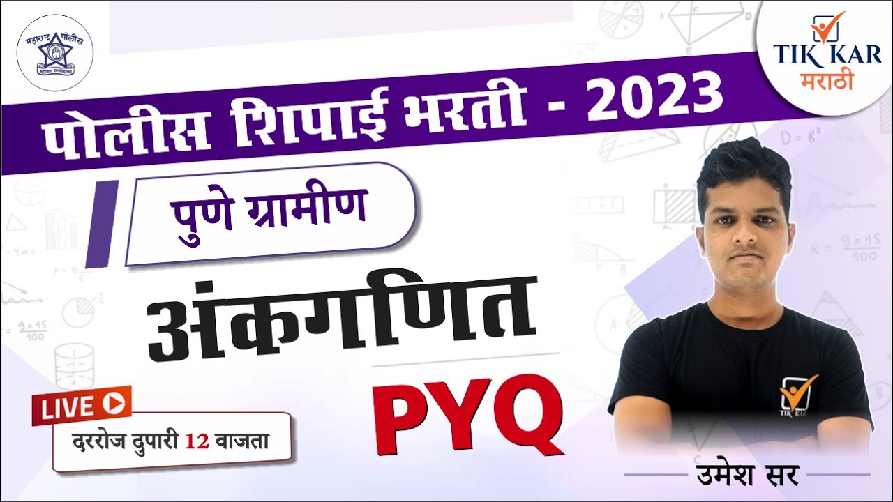 Pune Gramin Police Bharti 2023 | अंकगणित -  प्रश्नांचे विश्लेषण | Police Bharti Maths