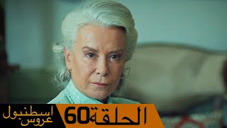 عروس اسطنبول الحلقة 60 | İstanbullu Gelin