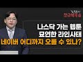 [김종효의 잠금해제] 나스닥 가는 웹툰 묘연한 라인사태 네이버 어디까지 오를 수 있나? / 머니투데이방송 (증시, 증권)