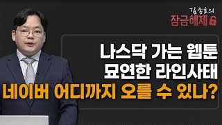 [김종효의 잠금해제] 나스닥 가는 웹툰 묘연한 라인사태 네이버 어디까지 오를 수 있나? / 머니투데이방송 (증시, 증권)