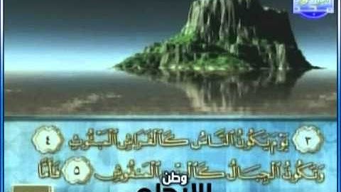 سورة القارعة بصوت القارئ / محمود الرفاعي