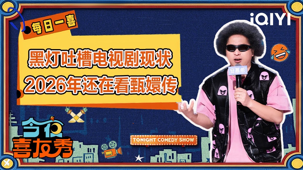 特辑：“地铁判官”爆改“电视剧判官”？黑灯吐槽有些电视剧根本没眼看 都2026年了还只能反复观看甄嬛传😂 | 今夜喜友秀 Tonight Comedy Show | iQIYI潮综艺