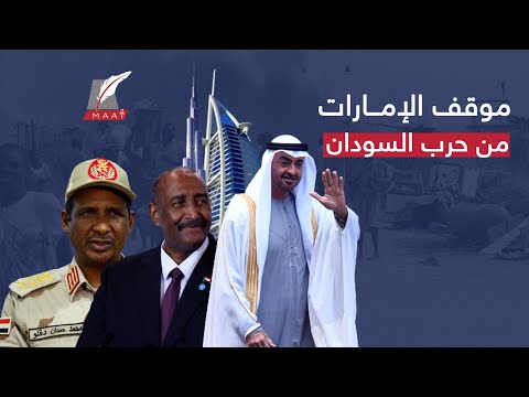 الكل يسأل ما موقف الإمارات من حرب السودان إليكم الإجابة كاملة