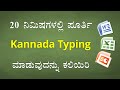 20      learn kannada typing in just 20 minutes