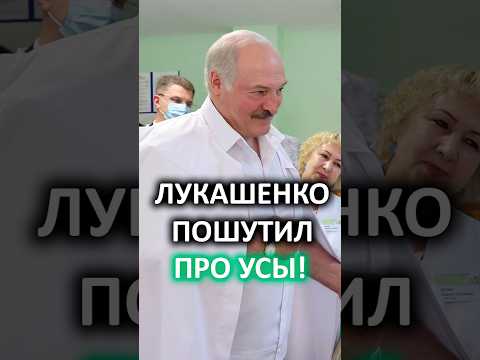 Лукашенко: Это я? Ну усы я сам нарисую! // Девочка подарила картину Президенту! #shorts