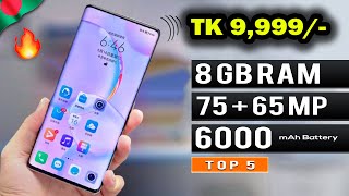 10000 tk আকর্ষণীয় দামে নতুন মোবাইল কিনুন 8GB RAM Best 5 4G smartphone price 2021 under 10000 taka!