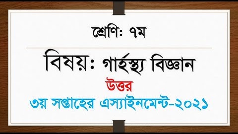 Class 7 Home Science Answer 3rd Week Assignment 2021 || ৭ম শ্রেণি । কৃষি শিক্ষা উত্তর । ৩য় সপ্তাহ