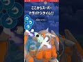 【ポケモンGO】今話題(?)のドサイドンが無双したやつ【GBL】#shorts #ポケモンgo #gbl #ポケモン #マスターリーグ