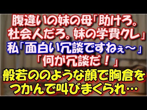 【スカッとする話】 腹違いの妹の母「姉なら助けろ。社会人だろ。妹の学費ぐらいクレ。」私「面白い冗談ですねぇ～」「何が冗談だ！」般若ののような顔で胸倉をつかんで叫びまくられ… スカッと修羅場ラバンダ