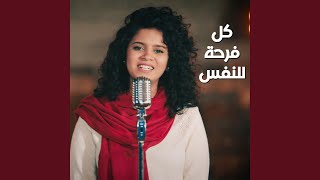 Video voorbeeld van "8020lifeway - كل فرحة للنفس - 80/20 - جانا اسحق (توزيع موسيقي جديد)"