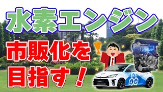 トヨタ『水素エンジン』市販化を目指すと発表！【液体水素カローラ】