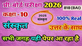  Sanskrit Preboard Paper Solution 818bai viral preboard2026 upboard 818bai