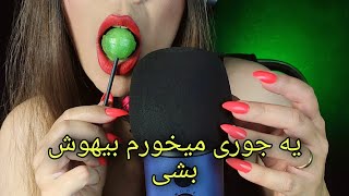 ای اس ام آر خوردن آب‌نبات چوبی و صدای دهن ،فوق حساس /asmr eating lollipop and mouth sounds 🍭 👄👅