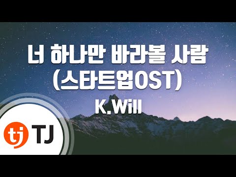 [TJ노래방] 너하나만바라볼사람(스타트업OST) - K.Will / TJ Karaoke