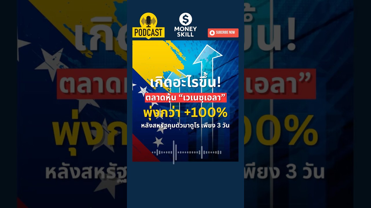 ตลาดหุ้นเวเนซุเอลา พุ่งกว่า 100% หลังสหรัฐคุมตัวมาดูโร เพียง 3 วัน #bitcoin #หุ้น #การลงทุน