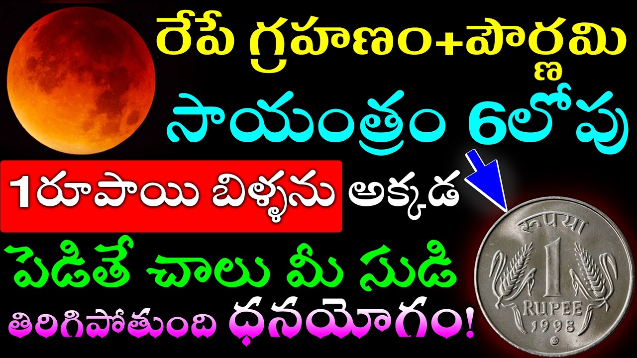 రేపే గ్రహణం+పౌర్ణమి సాయంత్రం 6లోపు 1రూపాయి బిళ్ళను అక్కడ పెడితే చాలు మీ సుడి తిరిగిపోతుంది ధనయోగం!