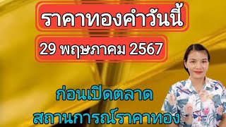 ราคาทองวันนี้ 29 พฤษภาคม 2567 ก่อนเปิดตลาด สถานการณ์ราคาทอง