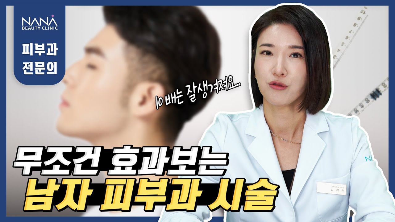 [쁘띠] 남성 분들 주목‼ 안 받으면 후회합니다😲😲 | 10배는 잘생겨질 피부과 시술 추천| 피부 관리 시작하고 싶다면⁉