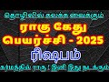 ரிஷபம் - ராகு கேது பெயர்ச்சி 2025 #ராகுகேது #ராகு #ராகுகேதுபெயர்ச்சி #ragukethupeyarchi #tamil