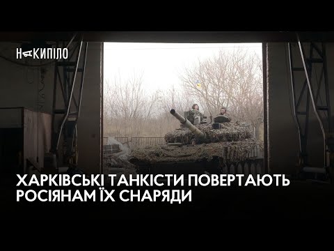 Медіагрупа Накипіло. Харків: Харківські танкісти повертають росіянам їх снаряди