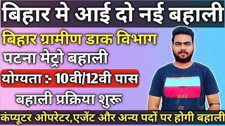 बिहार में आई दो नयी बहाली | ग्रामीण डाक विभाग और पटना मेट्रो के तरफ से | योग्यता 10th,12th पास देखे