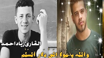 وَٱللَّهُ يَدۡعُوٓاْ إِلَىٰ دَارِ ٱلسَّلَٰمِ  تقليد ادهم النابلسي القارئ زياد احمد Quran Ziad ahmed