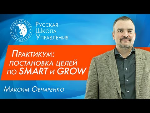 видео: Постановка целей: методики SMART и GROW