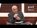 إتمتع بجمال ربنا د عادل نصحى إجتماع الحرية