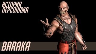 Mortal Kombat История героев MORTAL KOMBAT 9 BARAKA