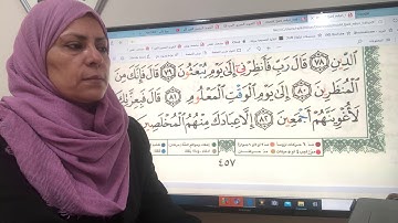 457ص سورة ص تجويد واتقان