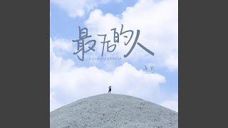 最后的人