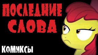 Последние Слова - Пони Комиксы. Комиксы My Little Pony