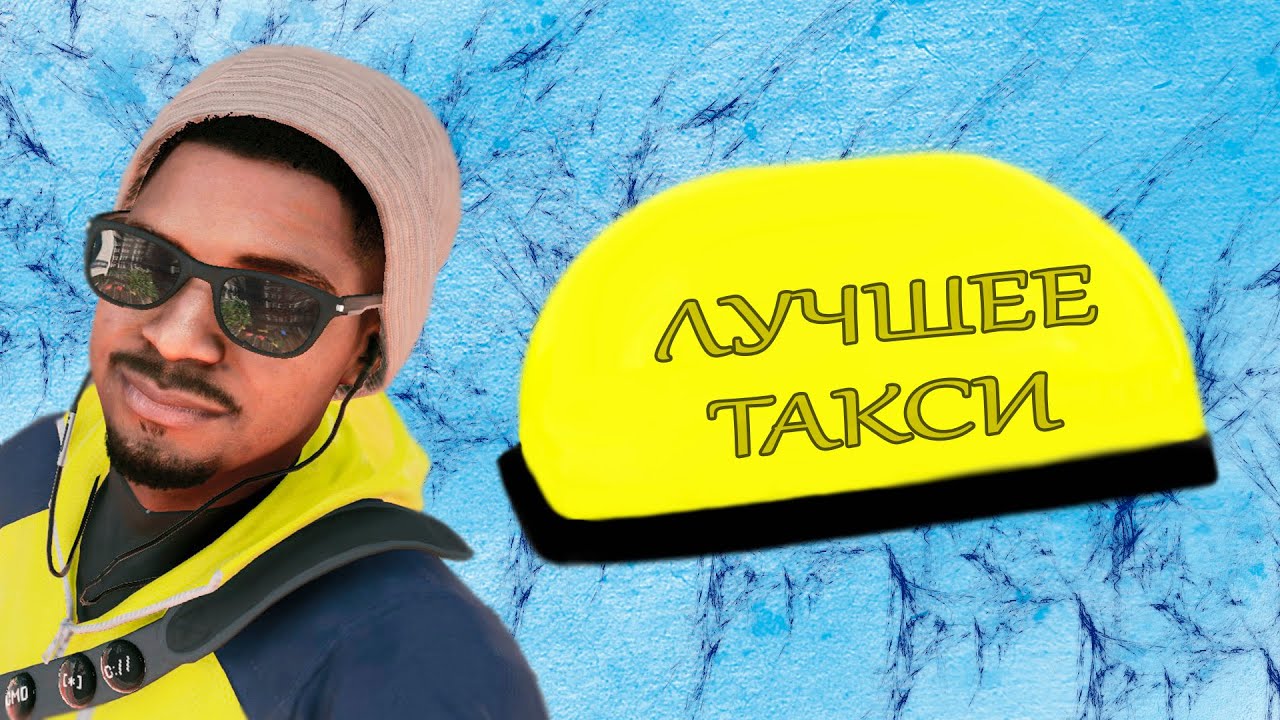 WATCH DOGS 2 ПО-СВОЕМУ : Такси